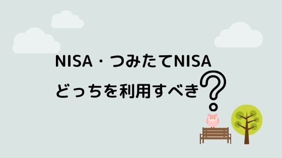 NISA・つみたてNISAどちらを利用したらいい？