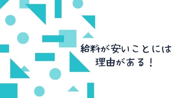 理学療法士の給料が安い原因5選 続けるリスクと脱却するための対策も紹介 ちゃんけんlog