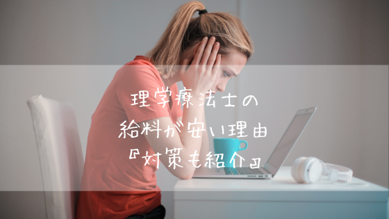 理学療法士の給料が安い原因5選 続けるリスクと脱却するための対策も紹介 ちゃんけんlog