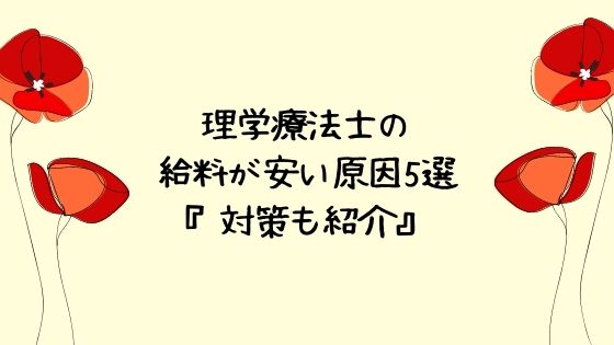 理学療法士の給料が安い原因5選 続けるリスクと脱却するための対策も紹介 ちゃんけんlog