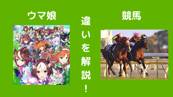 ウマ娘と実際の競馬の違い5つを解説 にわか競馬ファンと呼ばれないために知識を蓄えよう ちゃんけんlog