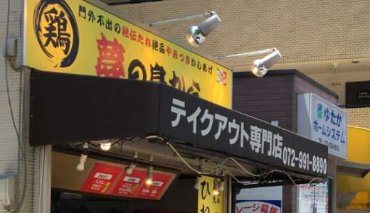【夢の鳥から】JR久宝寺駅前にあるからあげ・テイクアウト専門店