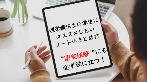 理学療法士の学生にオススメのノートのまとめ方 国家試験の勉強にも必ず役に立つ ちゃんけんlog