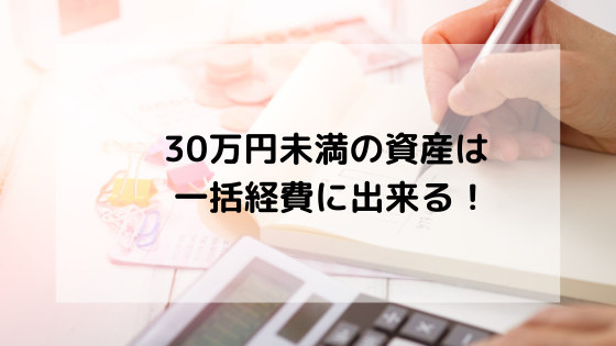 30万円未満の資産は一括経費に出来る 一括償却資産と少額減価償却資産について ちゃんけんlog