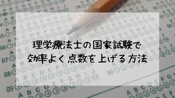 理学療法士の国家試験で効率よく点数を上げる方法 勉強をする前にまず情報収集 ちゃんけんlog