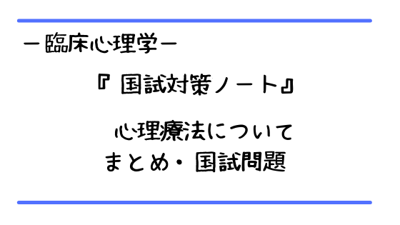 心理療法 精神療法 認知行動療法 まとめノート 理学療法士国家試験対策 ちゃんけんlog