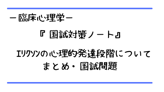 エリクソンの心理的発達段階まとめノート 理学療法士国家試験対策 ちゃんけんlog